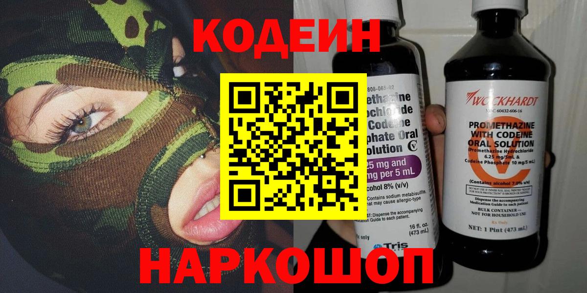 Валуйки  Codein Purple Drank  Вход с VPN  Кодеиновый сироп Lean напиток Lean (лин) 